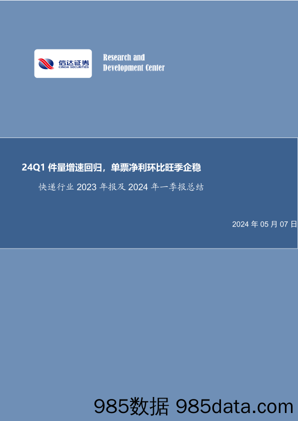 快递行业2023年报及2024年一季报总结：24Q1件量增速回归，单票净利环比旺季企稳-240507-信达证券