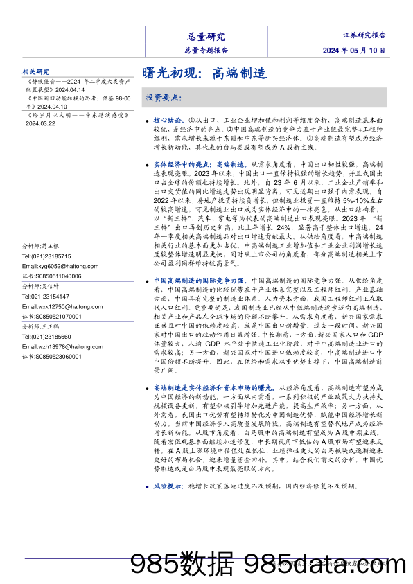 总量专题报告：曙光初现，高端制造-240510-海通证券