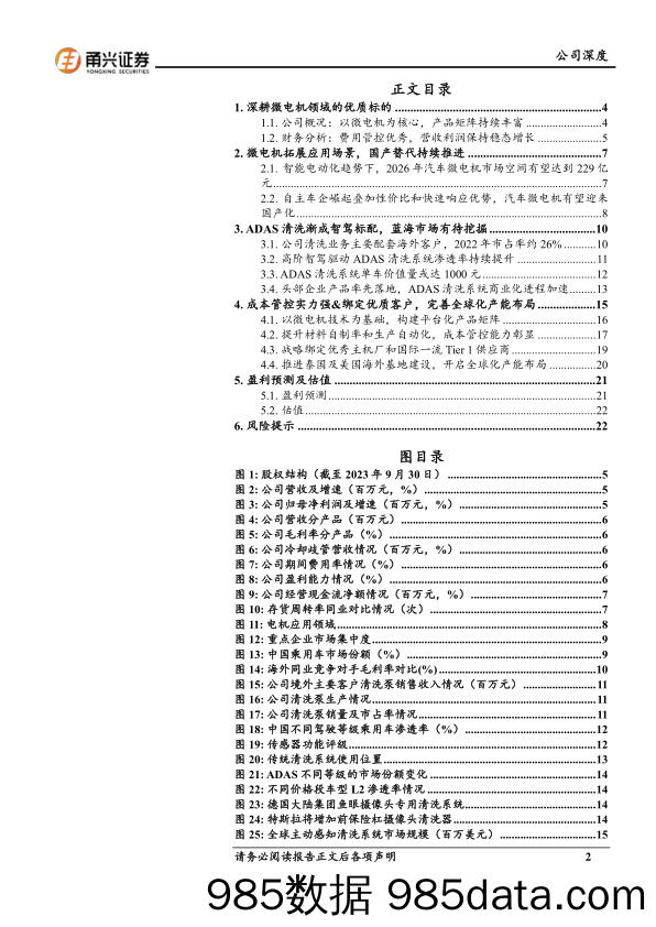 恒帅股份-300969.SZ-首次覆盖深度报告：微电机领域优质标的，ADAS清洗开启新成长曲线-20240415-甬兴证券插图1