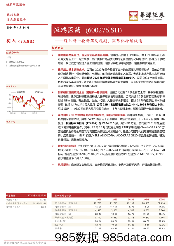 恒瑞医药-600276.SH-迈入新一轮新药兑现期，国际化持续提速-20240414-华源证券