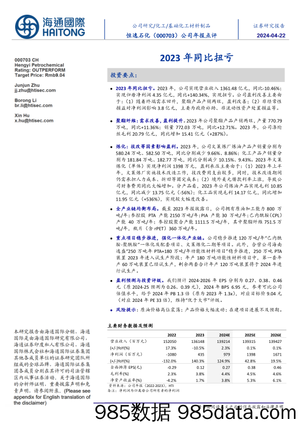 恒逸石化-000703.SZ-公司年报点评：2023年同比扭亏-20240422-海通国际