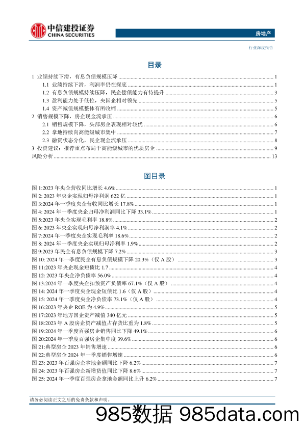 房地产开发行业2023年年报及2024年一季报综述：业绩探底负债压降，央企表现相对较好-240506-中信建投插图1