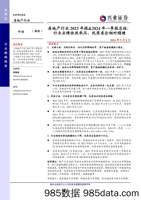 房地产行业2023年报%262024年一季报总结：行业业绩依然承压，优质房企相对稳健-240508-兴业证券