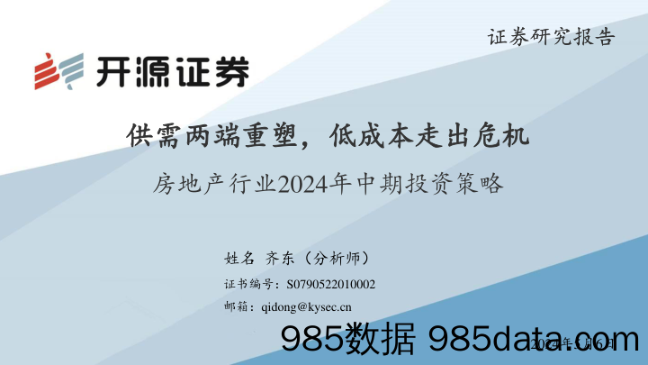 房地产行业2024年中期投资策略：供需两端重塑，低成本走出危机-240506-开源证券