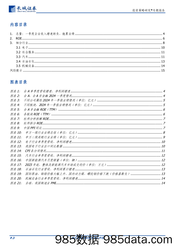 投资策略研究-一季报业绩：关注收入增长可持续的方向，电子、社服、汽车-240506-长城证券插图2