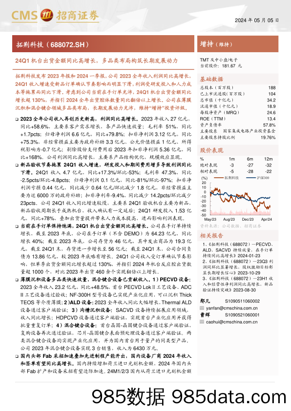 拓荆科技(688072)24Q1机台出货金额同比高增长，多品类布局构筑长期发展动力-240505-招商证券