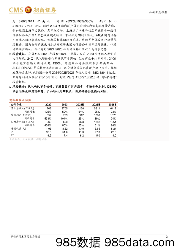 拓荆科技(688072)24Q1机台出货金额同比高增长，多品类布局构筑长期发展动力-240505-招商证券插图1