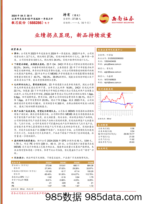 敏芯股份(688286)23年报%2624一季报点评：业绩拐点显现，新品持续放量-240430