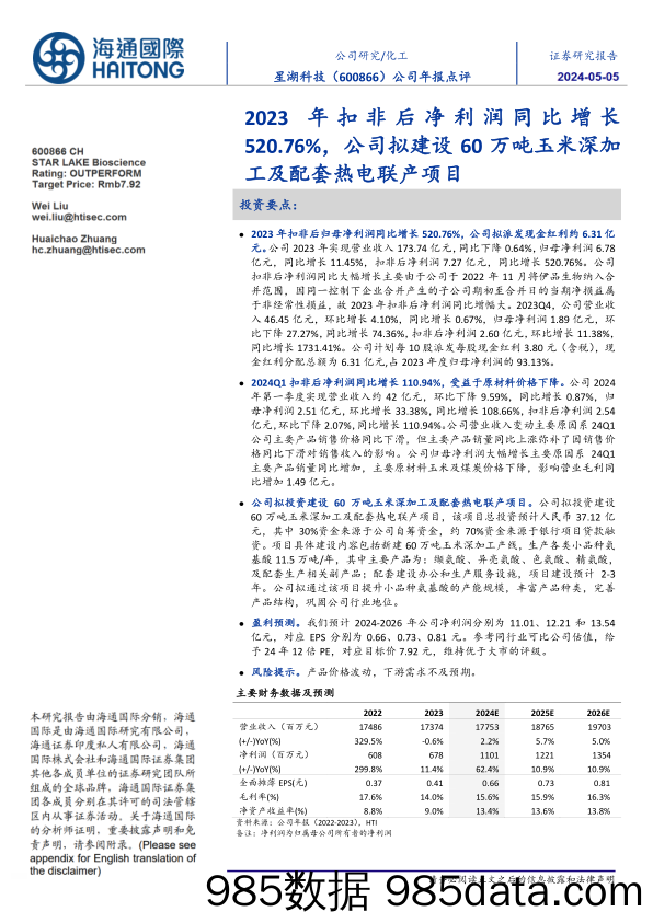 星湖科技(600866)2023年扣非后净利润同比增长520.76%25，公司拟建设60万吨玉米深加工及配套热电联产项目-240505-海通国际