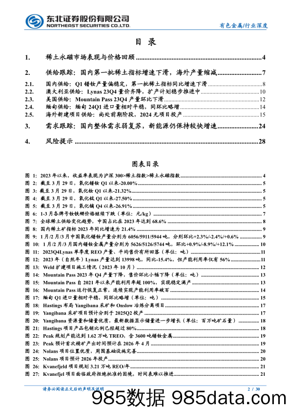 有色金属行业稀土永磁板块2024Q1深度跟踪报告：第一批稀土指标增速下行，需求延续弱复苏-240425-东北证券插图1