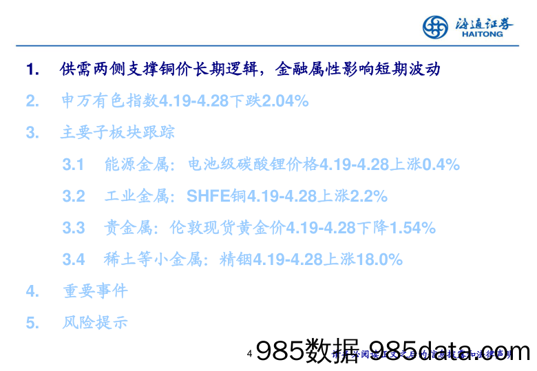 有色金属行业：铜铝去库即将开启，继续全面看好板块表现-240501-海通证券插图3