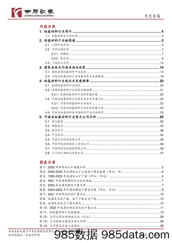 有色金属行业：铝基材料产业链分析之河南概况-240430-中原证券插图1