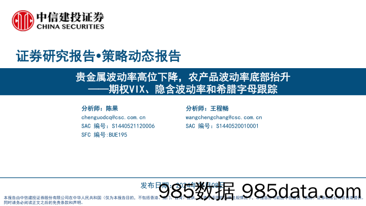 期权VIX、隐含波动率和希腊字母跟踪：贵金属波动率高位下降，农产品波动率底部抬升-240508-中信建投