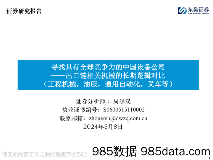 机械行业：寻找具有全球竞争力的中国设备公司，出口链相关机械的长期逻辑对比(工程机械，油服，通用自动化，叉车等)-240508-东吴证券