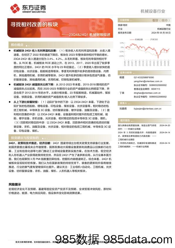 机械设备行业23Q4%2624Q1机械财报综述：寻找相对改善的板块-240508-东方证券