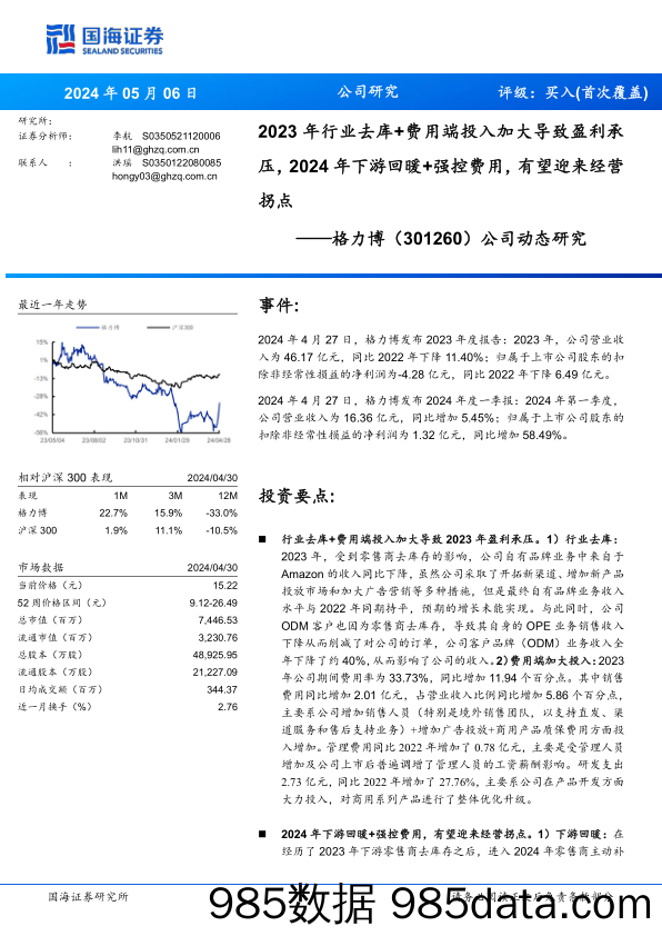 格力博(301260)公司动态研究：2023年行业去库%2b费用端投入加大导致盈利承压，2024年下游回暖%2b强控费用，有望迎来经营拐点-240506-国海证券