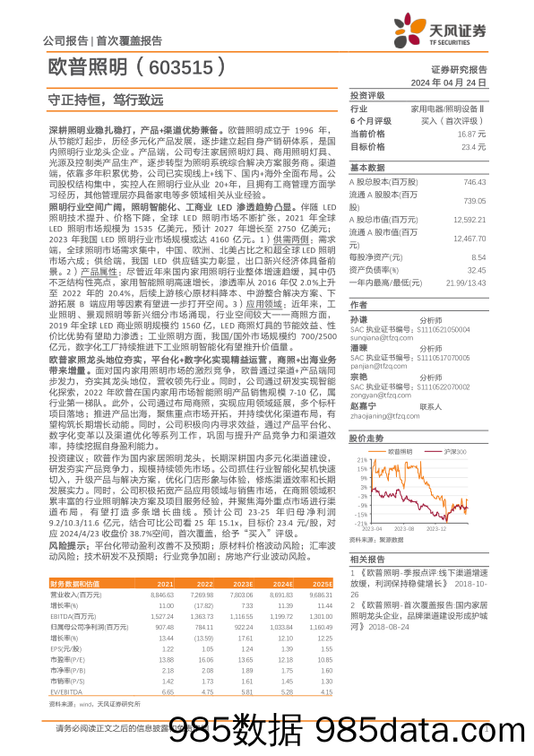 欧普照明-603515.SH-守正持恒，笃行致远-20240424-天风证券