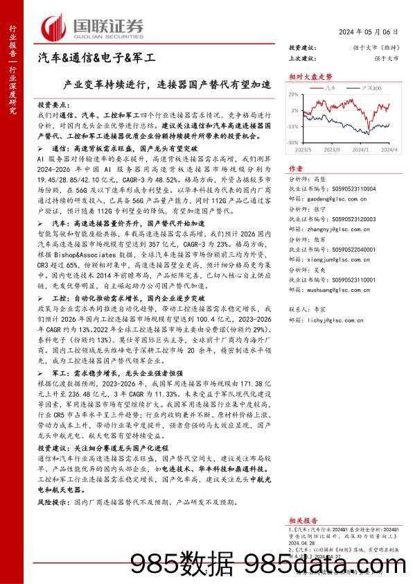 汽车%26通信%26电子%26军工行业深度研究：产业变革持续进行，连接器国产替代有望加速-240506-国联证券