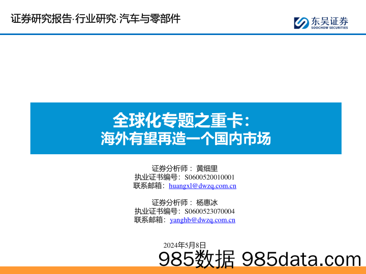 汽车与零部件行业：全球化专题之重卡，海外有望再造一个国内市场-240508-东吴证券