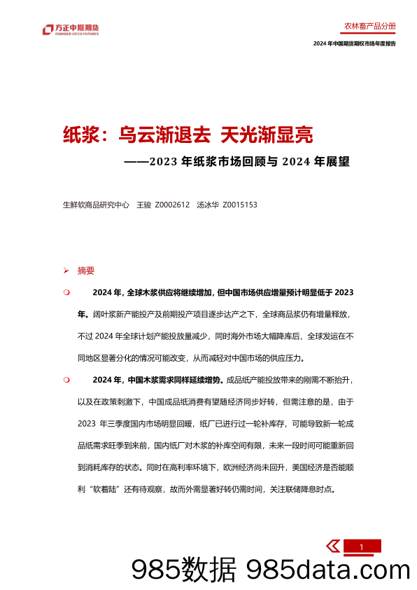 2023年纸浆市场回顾与2024年展望：纸浆：乌云渐退去 天光渐显亮-20240109-方正中期期货