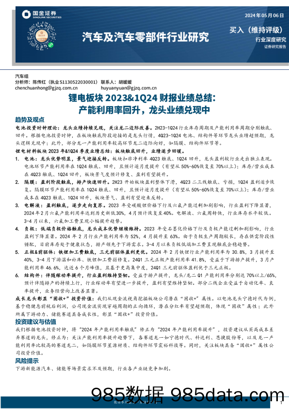 汽车及汽车零部件行业深度研究-锂电板块2023%261Q24财报业绩总结：产能利用率回升，龙头业绩兑现中-240506-国金证券