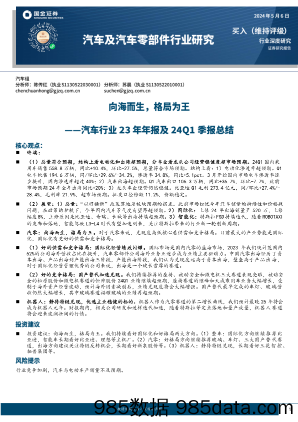 汽车行业23年报及24Q1季报总结；向海而生，格局为王-240506-国金证券