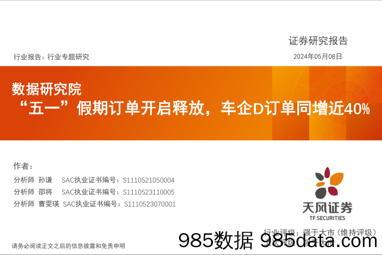 汽车行业数据研究院：“五一”假期订单开启释放，车企D订单同增近40%25-240508-天风证券