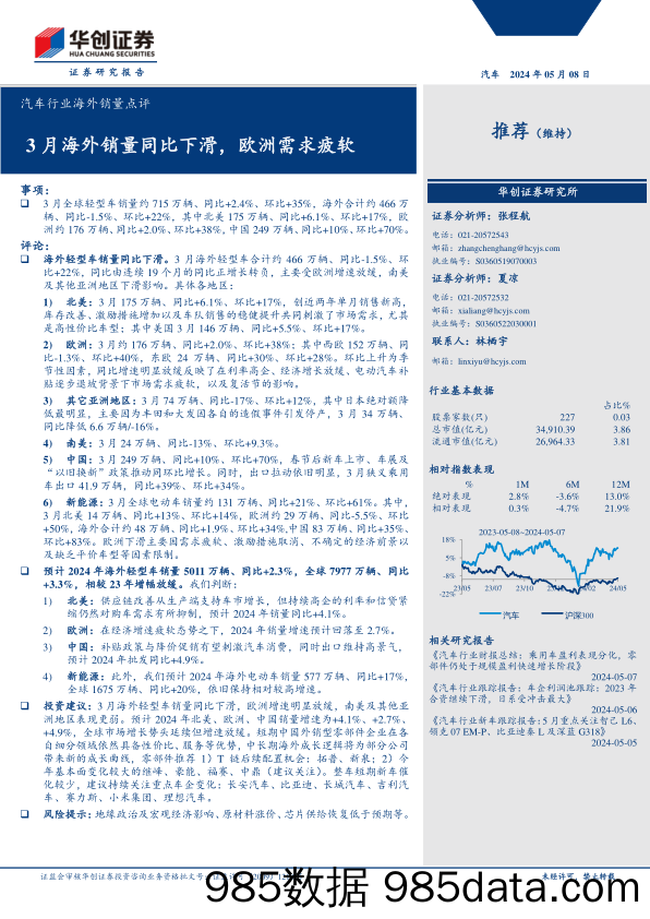 汽车行业海外销量点评：3月海外销量同比下滑，欧洲需求疲软-240508-华创证券