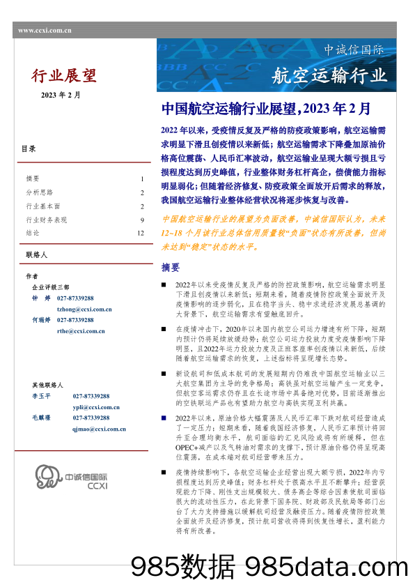 中诚信-中国航空运输行业展望（2023年2月）