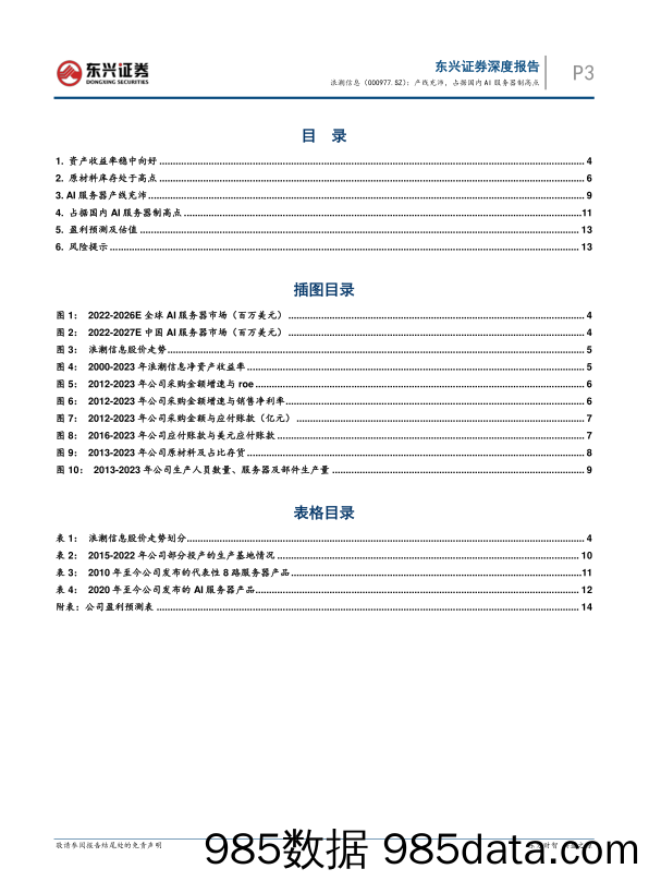 浪潮信息-000977.SZ-产线充沛，占据国内AI服务器制高点-20240423-东兴证券插图2