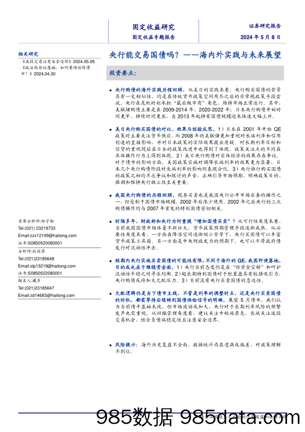 海内外实践与未来展望：央行能交易国债吗？-240508-海通证券