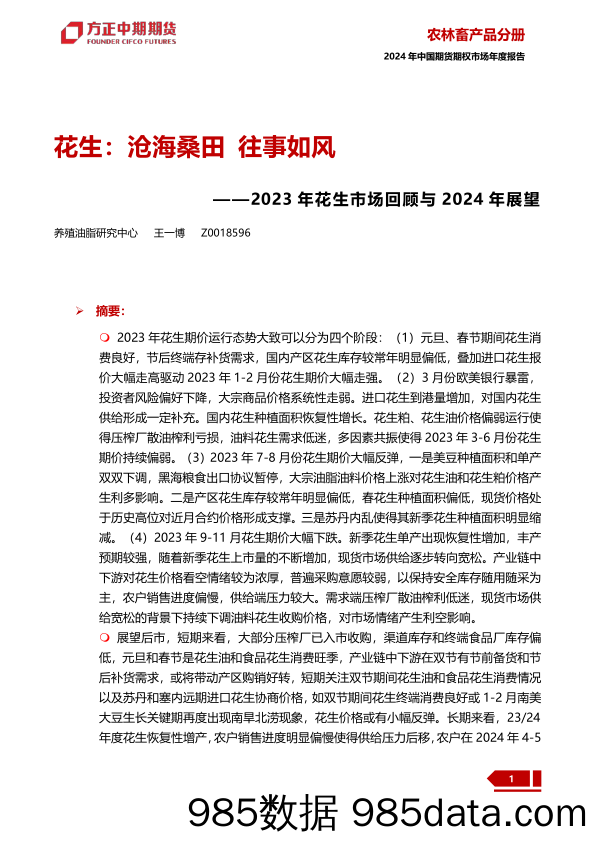 2023年花生市场回顾与2024年展望：花生：沧海桑田 往事如风-20240109-方正中期期货