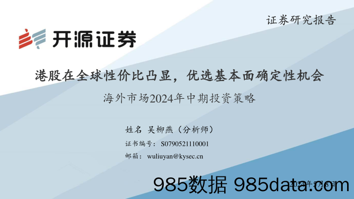 海外市场2024年中期投资策略：港股在全球性价比凸显，优选基本面确定性机会-240508-开源证券