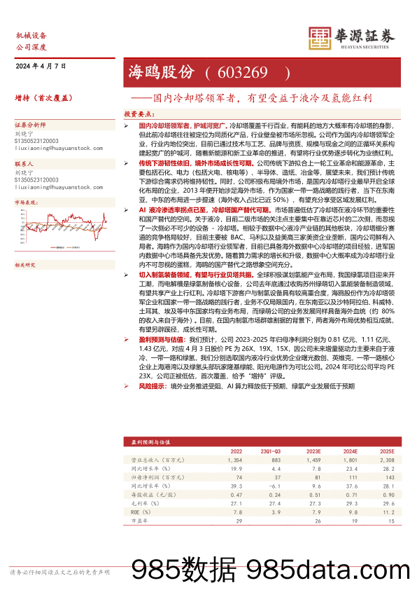 海鸥股份-603269.SH-国内冷却塔领军者，有望受益于液冷及氢能红利-20240407-华源证券插图