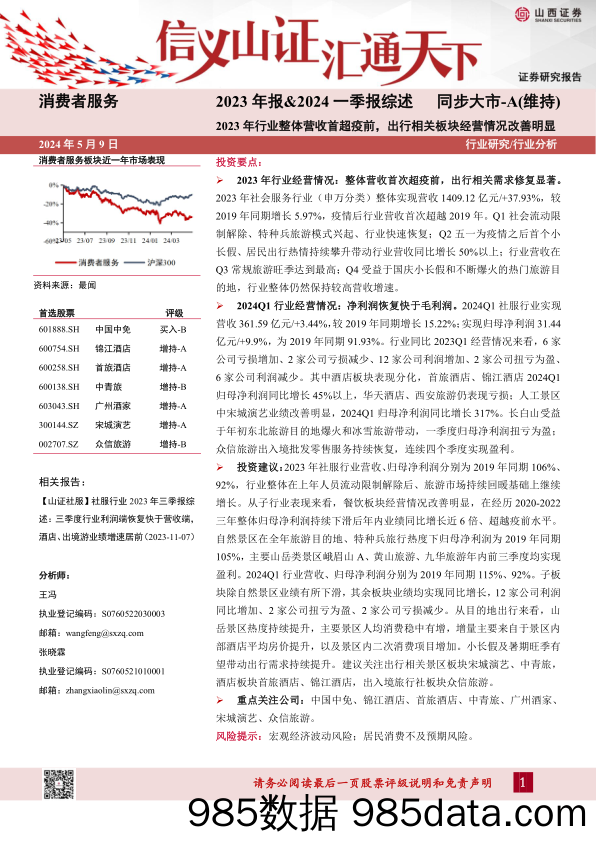 消费者服务行业2023年报%262024一季报综述：2023年行业整体营收首超疫前，出行相关板块经营情况改善明显-240509-山西证券