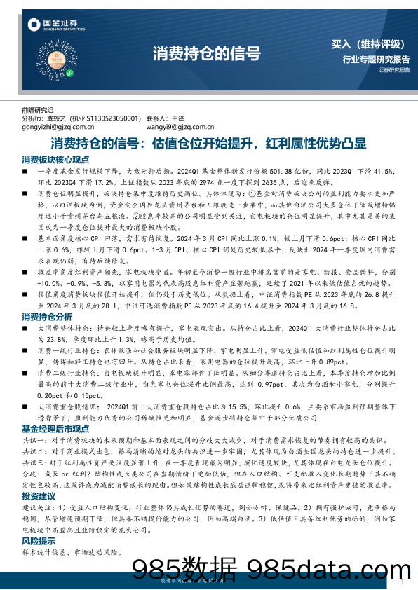 消费行业消费持仓的信号：估值仓位开始提升，红利属性优势凸显-240502-国金证券