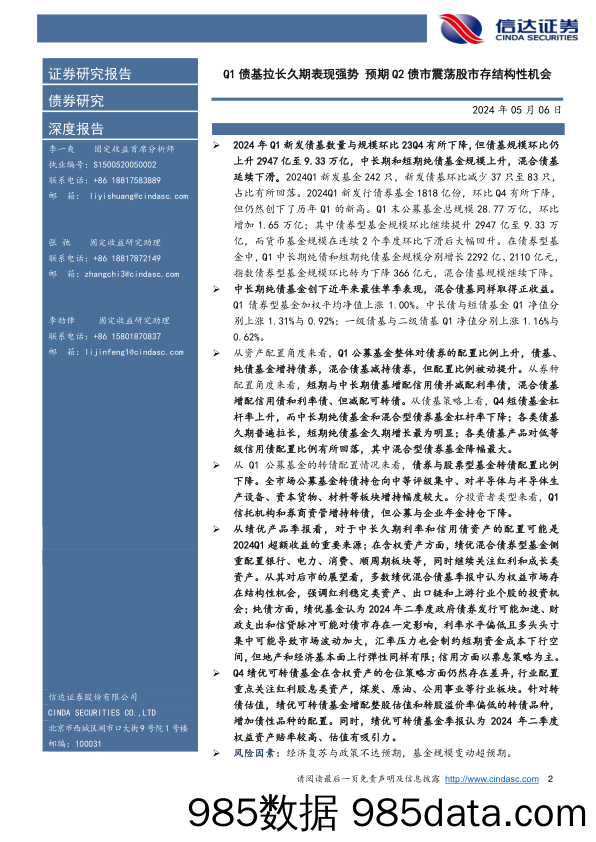 深度解析24Q1债基季报：Q1债基拉长久期表现强势，预期Q2债市震荡股市存结构性机会-240506-信达证券插图1