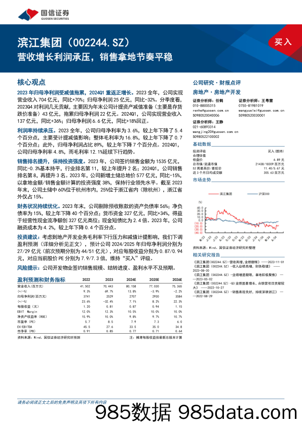 滨江集团(002244)营收增长利润承压，销售拿地节奏平稳-240508-国信证券