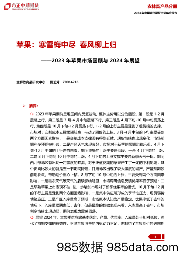 2023年苹果市场回顾与2024年展望：苹果：寒雪梅中尽 春风柳上归-20240109-方正中期期货