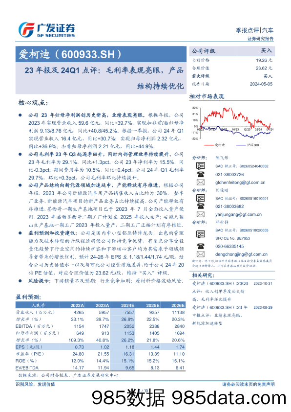 爱柯迪(600933)23年报及24Q1点评：毛利率表现亮眼，产品结构持续优化-240505-广发证券