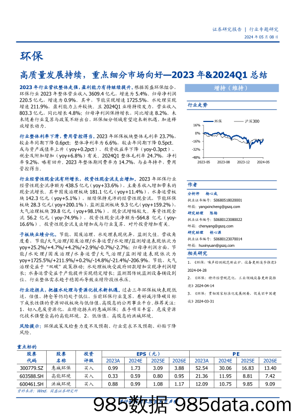 环保行业2023年%262024Q1总结：高质量发展持续，重点细分市场向好-240508-国盛证券