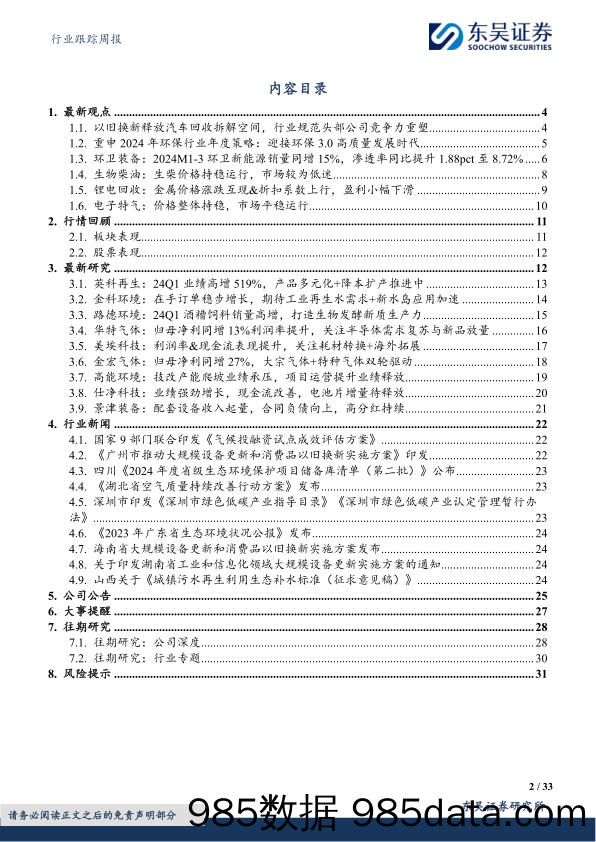 环保行业跟踪周报：以旧换新释放汽车回收拆解空间，持续推荐水务／燃气／固废红利资产%2b细分成长龙头-240505-东吴证券插图1