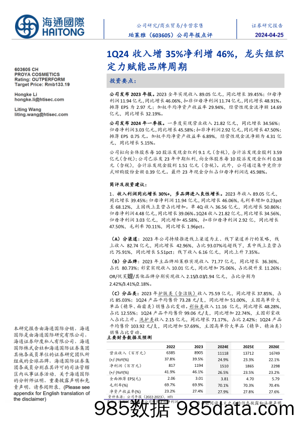 珀莱雅-603605.SH-公司年报点评：1Q24收入增35%净利增46%，龙头组织定力赋能品牌周期-20240423-海通国际