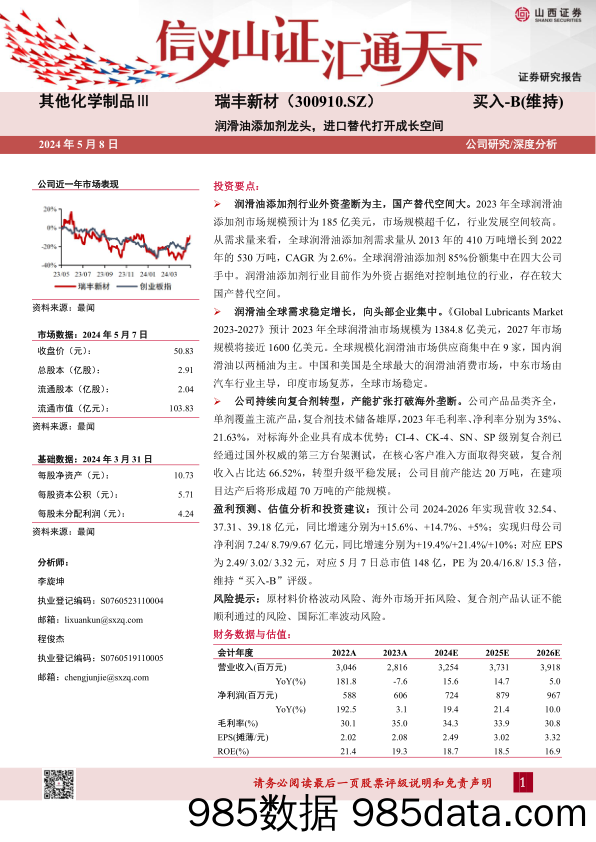瑞丰新材(300910)润滑油添加剂龙头，进口替代打开成长空间-240508-山西证券
