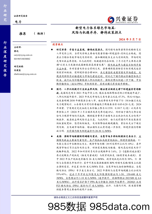 电力行业新型电力体系绿色市场篇：风险与机遇并存，静待政策拐点-240507-兴业证券