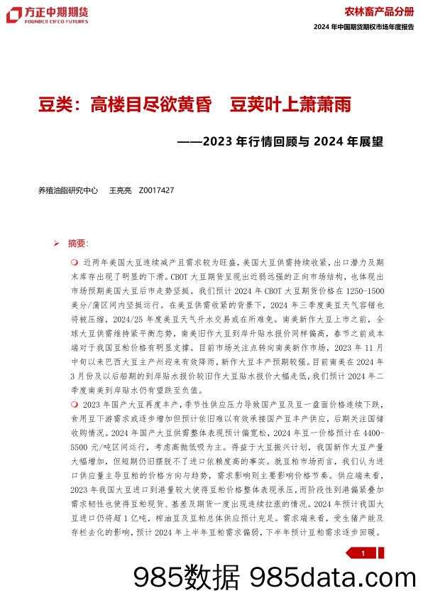 2023年行情回顾与2024年展望：豆类：高楼目尽欲黄昏 豆荚叶上萧萧雨-20240109-方正中期期货