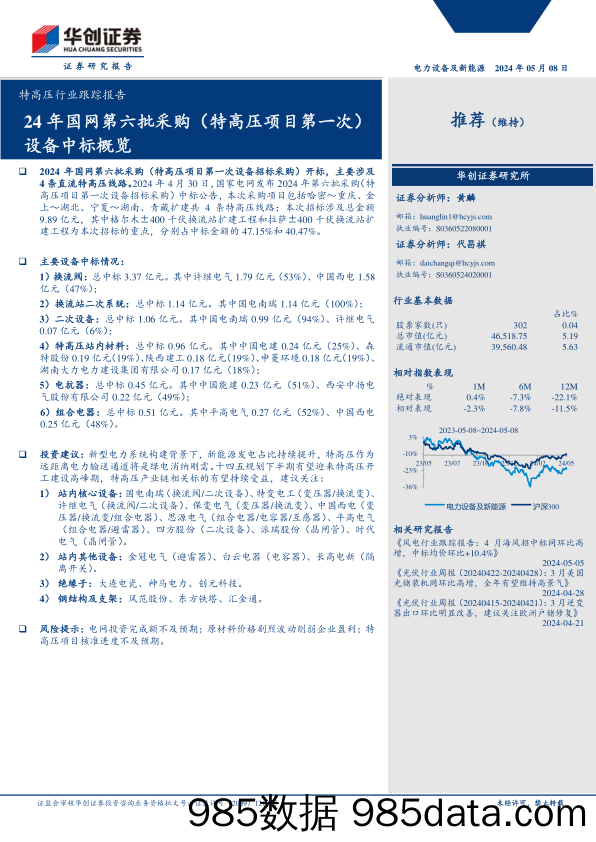 电力设备及新能源特高压行业跟踪报告：24年国网第六批采购(特高压项目第一次)设备中标概览-240508-华创证券