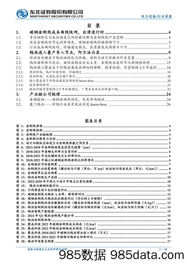 电力设备行业金刚线：钨丝进入经济性拐点，龙头α凸显-240509-东北证券插图1