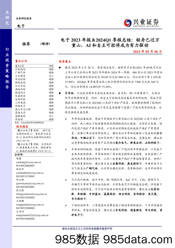 电子行业2023年报＆2024Q1季报总结：轻舟已过万重山，AI和自主可控将成为有力驱动-240506-兴业证券