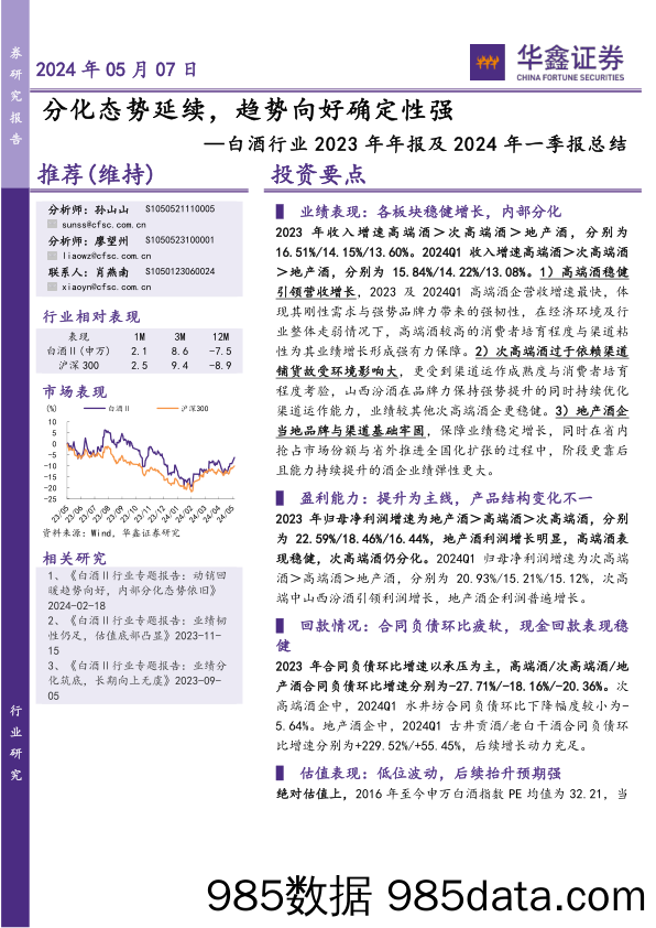 白酒行业2023年年报及2024年一季报总结：分化态势延续，趋势向好确定性强-240507-华鑫证券